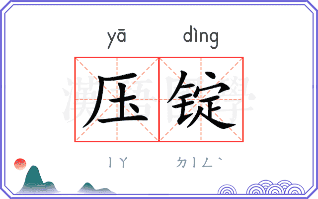 压锭