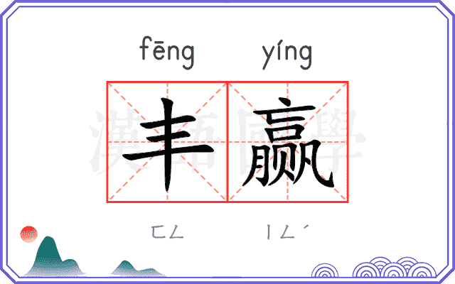 丰赢