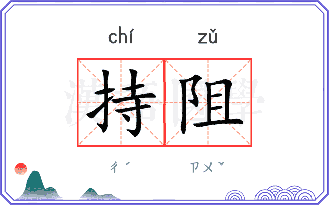 持阻