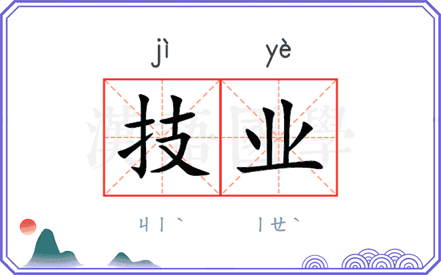 技业