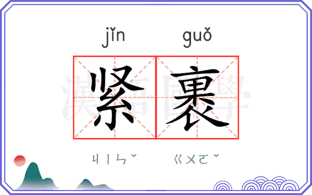 紧裹