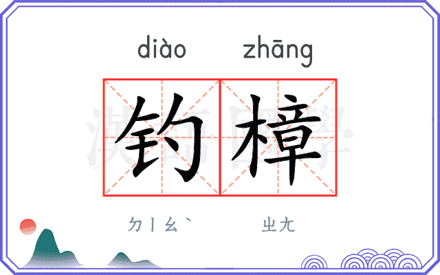 钓樟