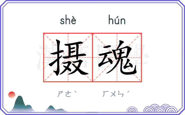 摄魂