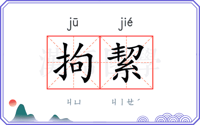 拘絜