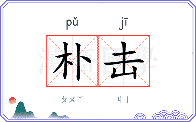 朴击