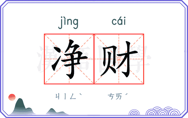 净财