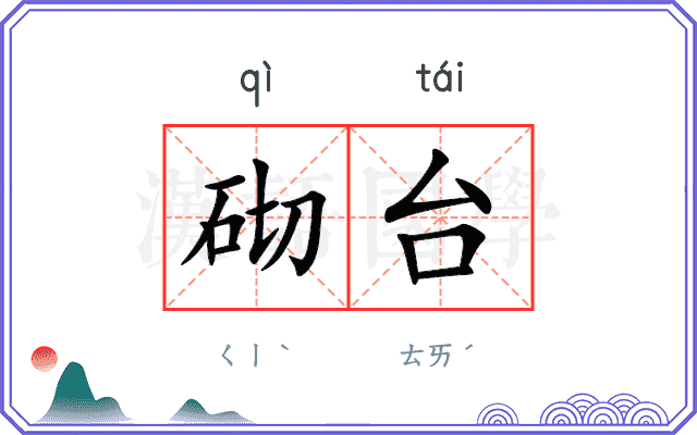 砌台