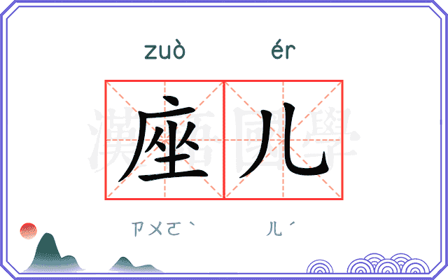 座儿