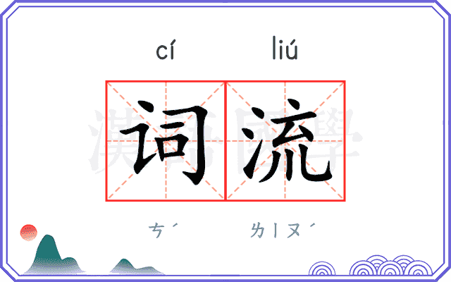 词流