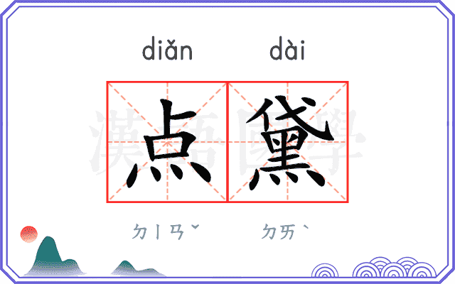 点黛