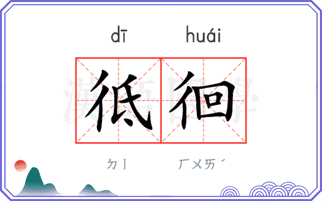 彽徊