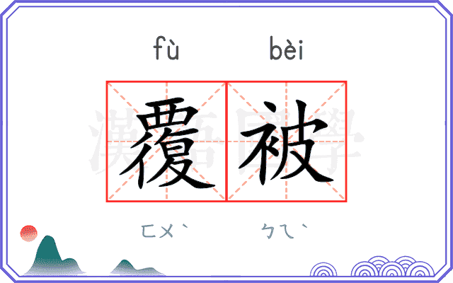覆被