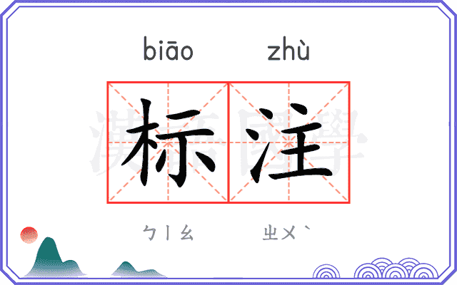 标注