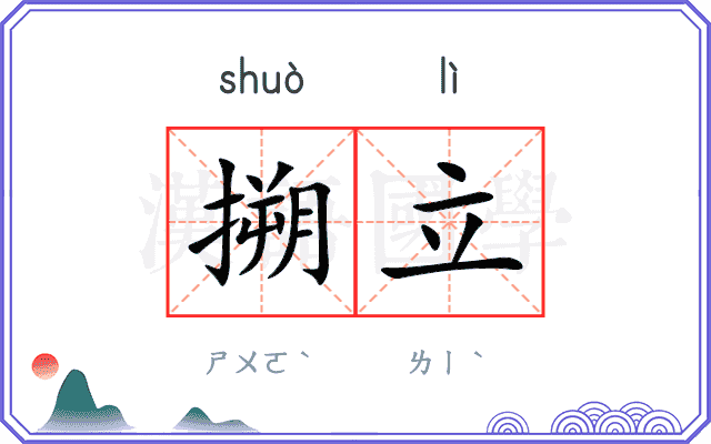 搠立