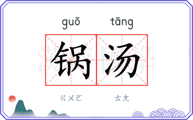 锅汤
