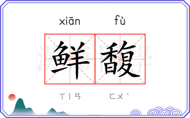 鲜馥