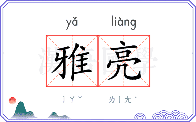雅亮