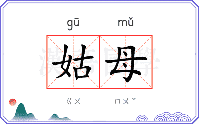 姑母