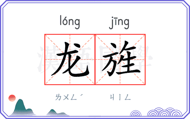 龙旌