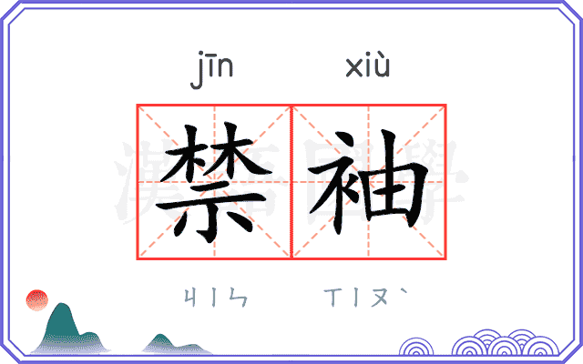 禁袖