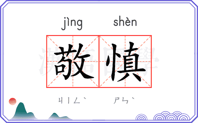敬慎