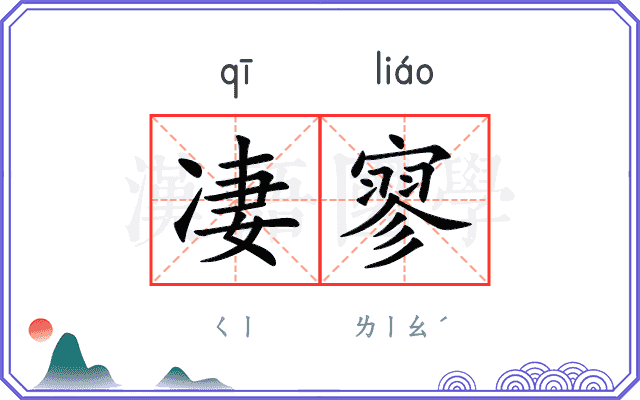 凄寥