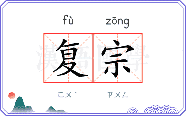 复宗