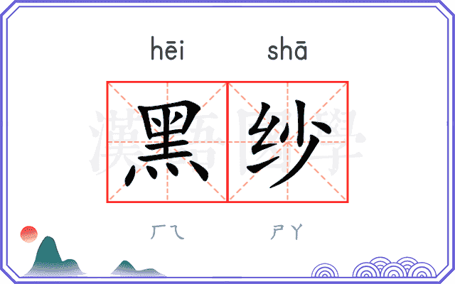 黑纱
