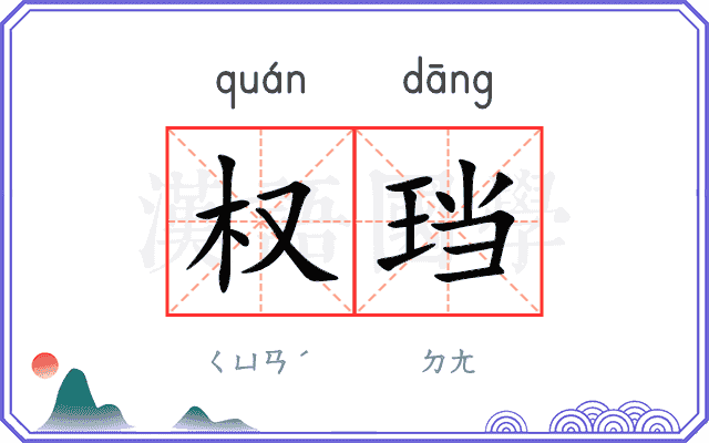 权珰