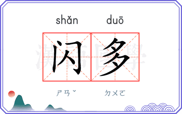 闪多