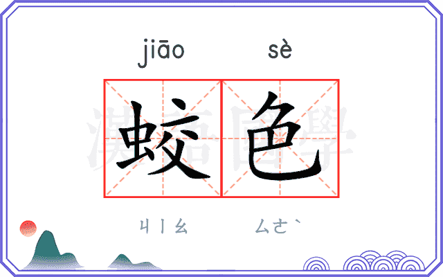 蛟色