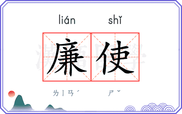 廉使