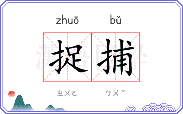 捉捕