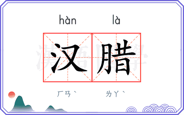 汉腊