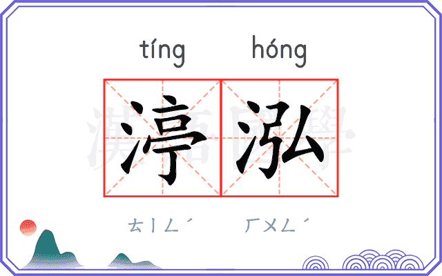 渟泓