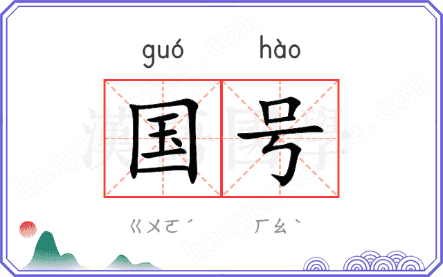 国号