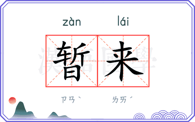 暂来