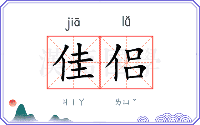 佳侣