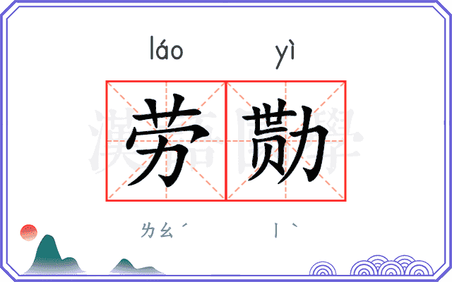劳勚