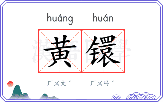 黄镮