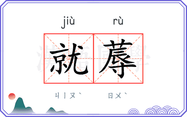 就蓐