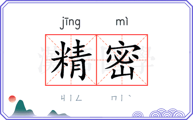 精密
