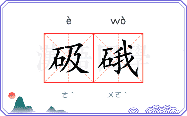 砐硪