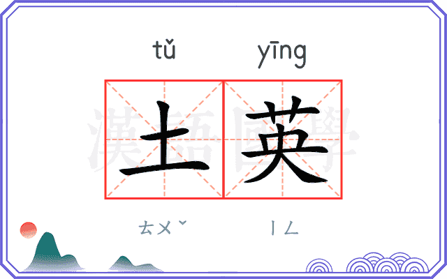 土英