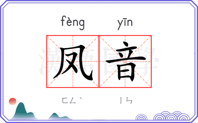 凤音