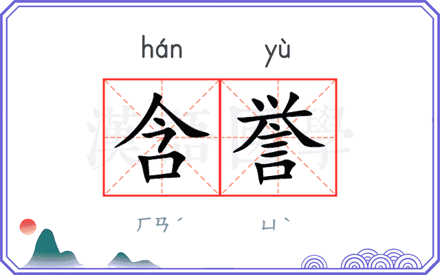 含誉