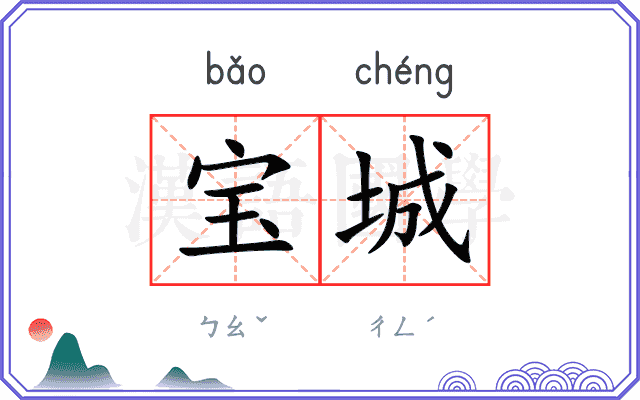 宝城