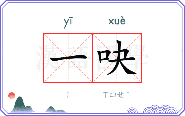 一吷