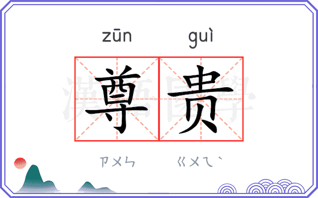 尊贵