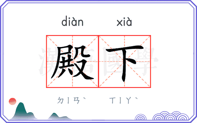 殿下